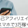 自己アフィリエイトスマホで3万稼ぐ